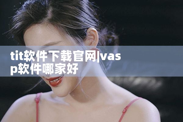 tit软件下载官网