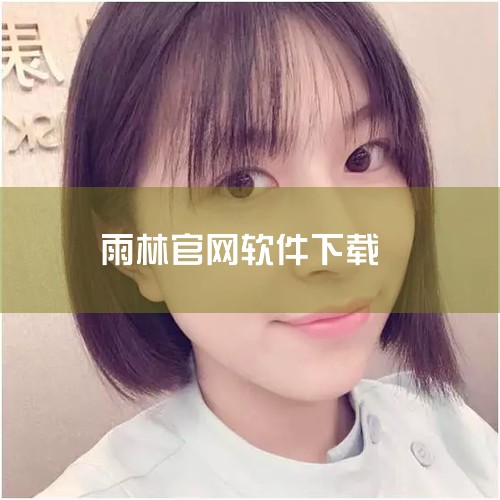 用户可通过搜索引擎输入“迷你世界雨林版本 无需实名”等关键词，筛选用户评价较高、下载量稳定的资源链接，优先选择提供官方或半官方渠道的下载源。注意事项 版本兼容性：无需实名认证的版本通常为旧版，可能存在,
