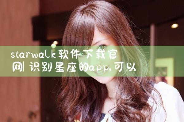 starwalk软件下载官网
