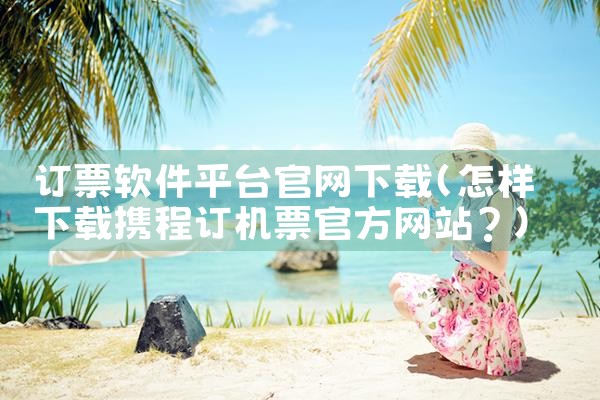 订票软件平台官网下载