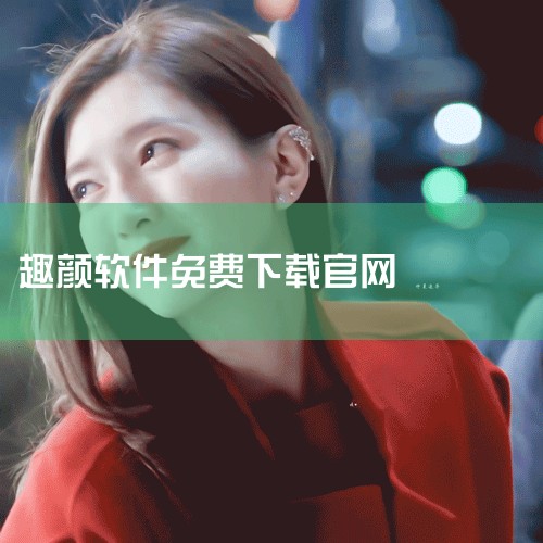 颜趣部落是一款社交娱乐类软件。一、社交互动功能它为用户提供了一个交流互动的平台。用户可以在这里结交志同道合的朋友，通过文字、语音、图片等多种方式进行沟通交流。比如可以分享自己的生活点滴、兴趣爱好，也能,