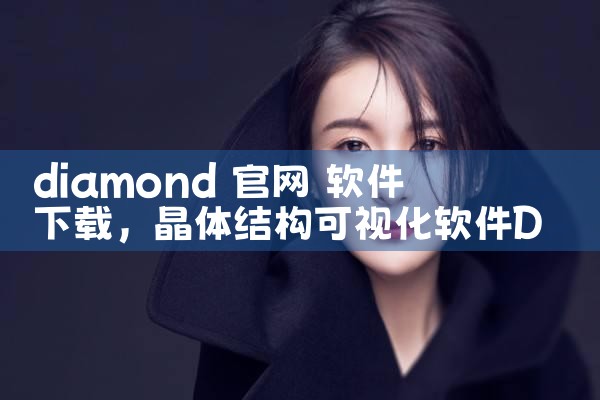 diamond 官网 软件下载