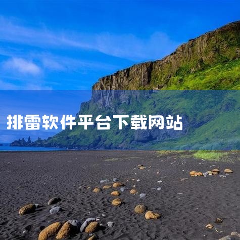 企业回云客工作手机系统是一种集成了多种功能的综合性移动商务系统，主要包括以下几个方面的功能：1. 客户关系管理：通过连接线上线下客户沟通数据，完善用户画像，补齐用户信息，打造客户完整数据链。2. 销售,