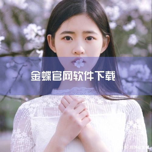 金蝶KIS标准版v120是一款专为企业管理设计的软件，旨在帮助企业实现财务、销售、库存等业务流程的数字化管理。如果您希望尝试并安装这款软件，可以按照以下步骤进行操作。首先，访问金蝶官网，找到金蝶KIS,