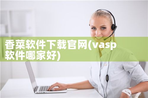香菜软件下载官网