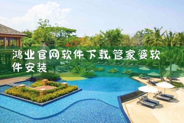鸿业官网软件下载