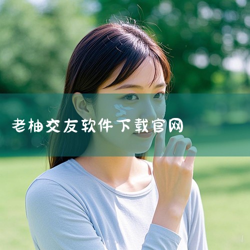 版本是试用版，会有功能限制和使用时间，需要联系客服购买正式版。老柚一个社交软件，支持语音和视频交流...|