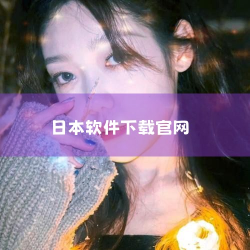 日本PayPal 官方下载|日本聊天软件line怎么下载啊下载官方正版的地址.萌芽下载.cc|煤炉mercari日本官网下载中文版|line日本聊天软件怎么下载|