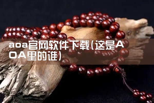 aoa官网软件下载