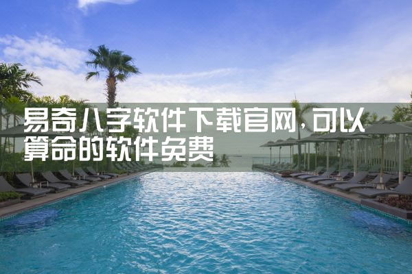 易奇八字软件下载官网