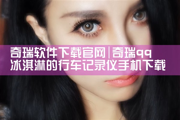 奇瑞软件下载官网