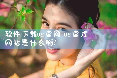 软件下载ug官网