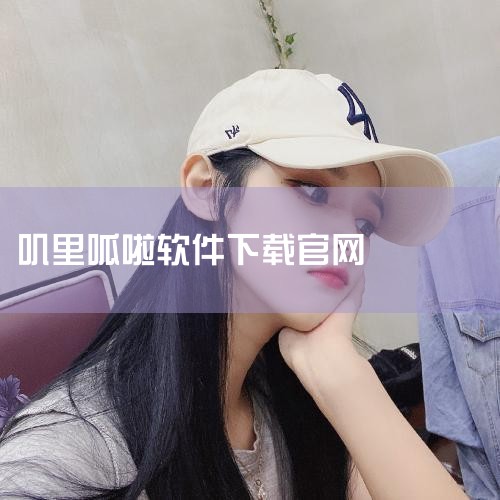 步骤1：进入个人中心点击头像打开叽里呱啦APP，在首页右下角找到【个人中心】入口，点击进入后点击顶部【...,