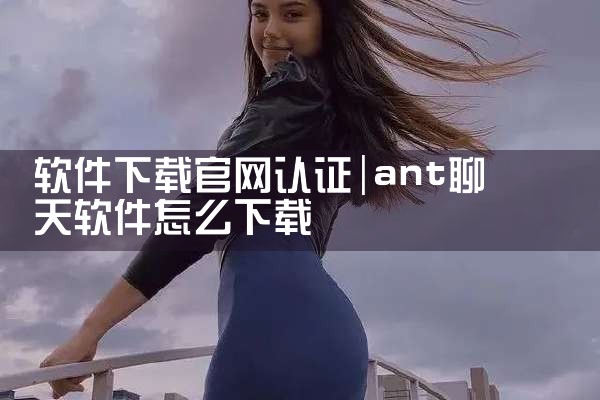 软件下载官网认证