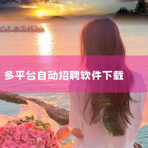 企业回云客工作手机系统是一种集成了多种功能的综合性移动商务系统，主要包括以下几个方面的功能：1. 客户关系管理：通过连接线上线下客户沟通数据，完善用户画像，补齐用户信息，打造客户完整数据链。2. 销售|