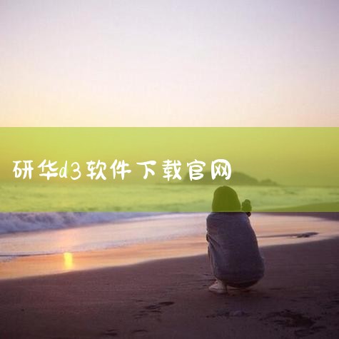1.双击fdtv409r02安装文件启动安装2.系统提示版本不可用，不用管他，点击确定按钮，如果你是win10系统，可以在官网下载最新版本3.进入向导首页，点击next4.选择语言，我们选择Inter|