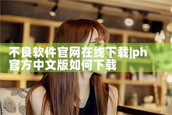 不良软件官网在线下载