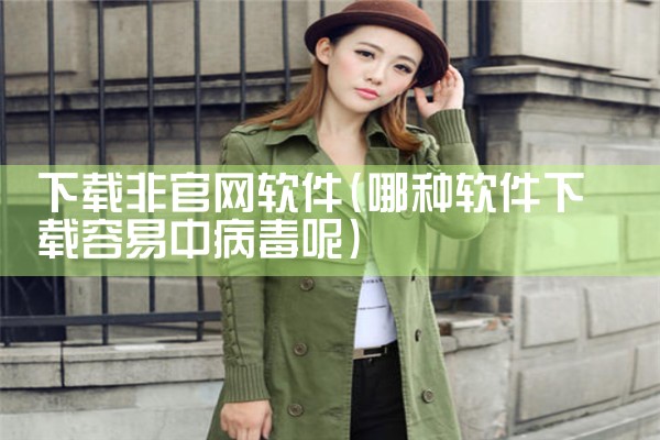 下载非官网软件