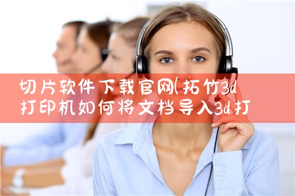 切片软件下载官网