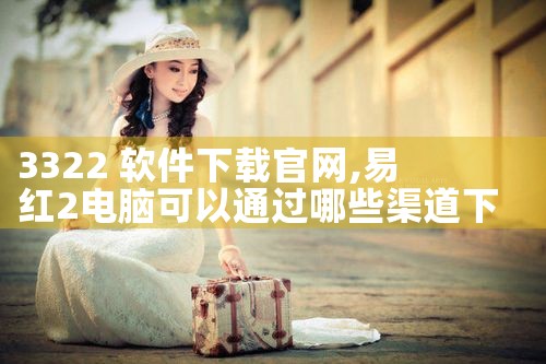 3322 软件下载官网