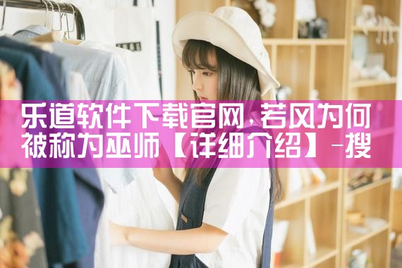 乐道软件下载官网