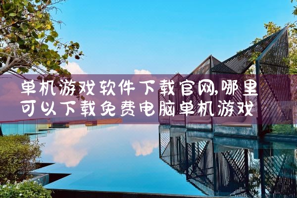 单机游戏软件下载官网