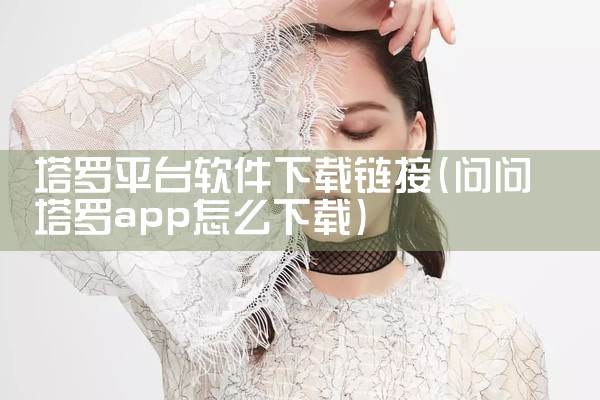 塔罗平台软件下载链接