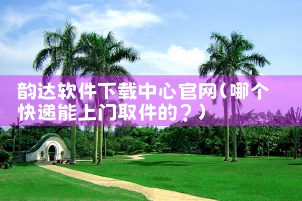 韵达软件下载中心官网