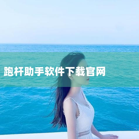 1. 12306助手 12306助手是12306官方推出的抢票软件，安全可靠，抢票成功率较高。下载方法：打开12306官网（https://www.12306.cn/），点击“软件下载”按钮。选择“1|