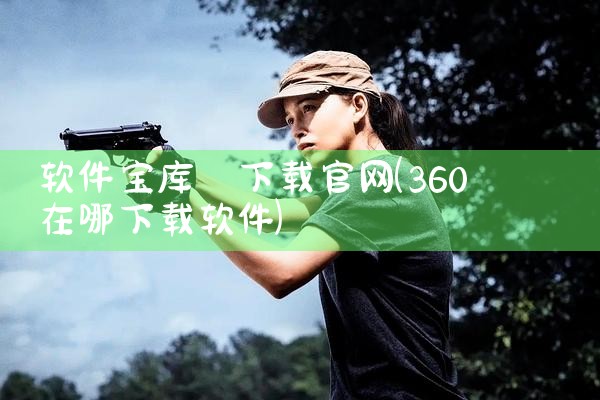 软件宝库 下载官网