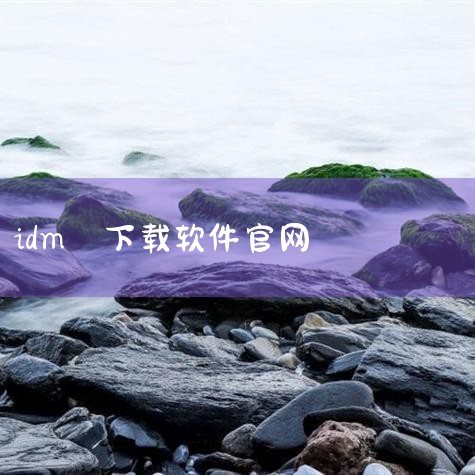 AQ是一款专注于青少年安全教育的数字平台，主要通过互动内容普及安全知识，而非传统社交或娱乐类软件，其下载需通过正规渠道以确保安全。一、AQ软件的核心定位1. 功能属性：该软件以青少年安全教育为核心，涵,