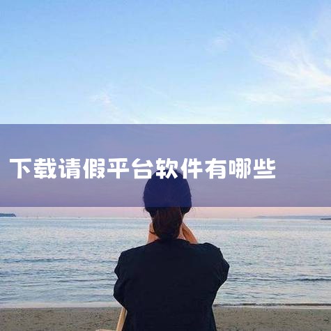 在打卡助手中请假的具体方法如下：一、下载安装打卡助手 首先，需要在自己的手机上下载并安装好“打卡助手”这款应用软件。这是进行后续操作的基础步骤。二、注册登录 安装完成后，打开“打卡助手”App，进行用|