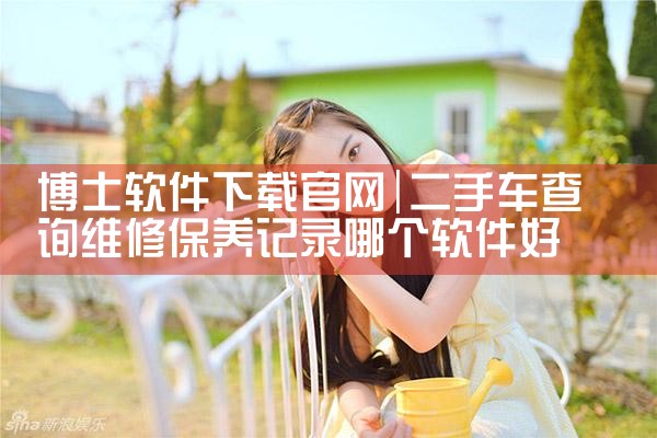 博士软件下载官网