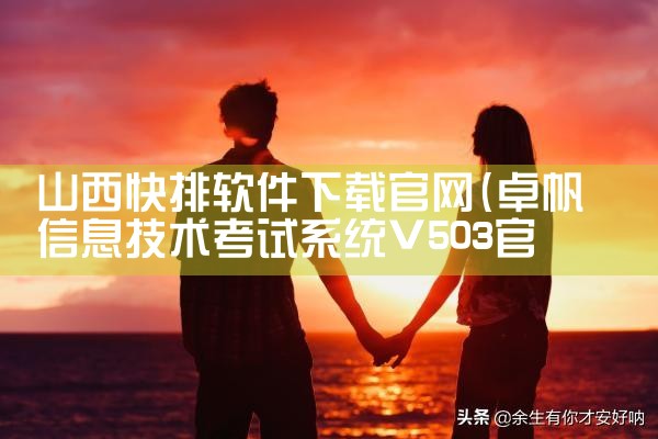 山西快排软件下载官网
