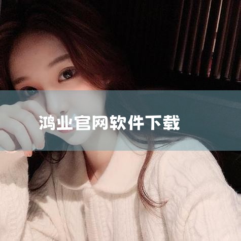 爱投屏是一款能够将手机屏幕投射到电视等大屏设备上的应用程序，不同历史版本在功能、稳定性等方面存在差异。一、早期版本? 最初版本可能主要实现了基本的投屏功能，即简单地把手机画面同步到电视屏幕上。比如用户,