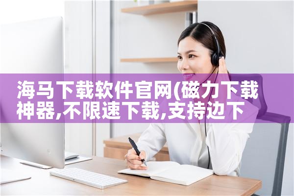 海马下载软件官网