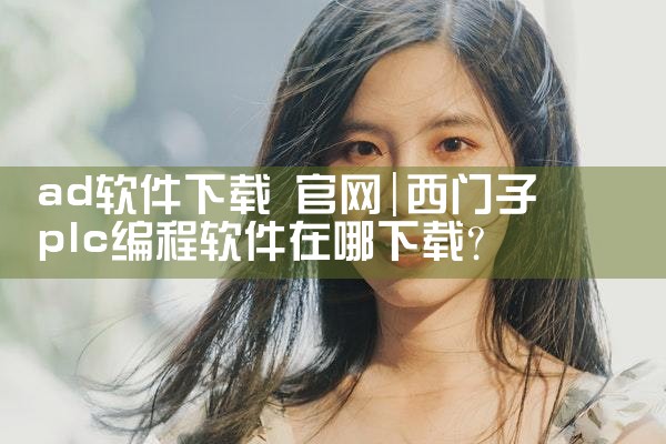 ad软件下载 官网