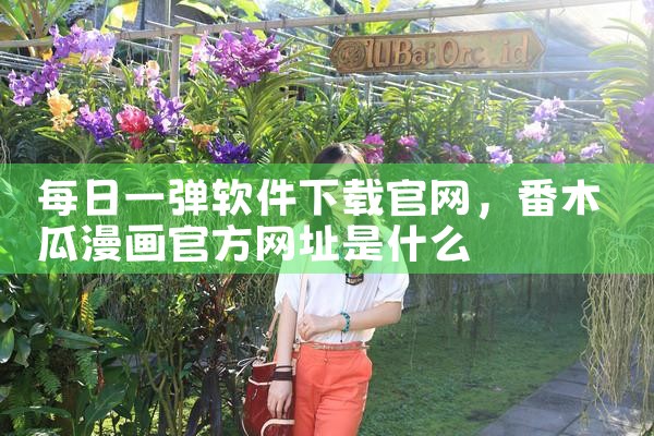 每日一弹软件下载官网
