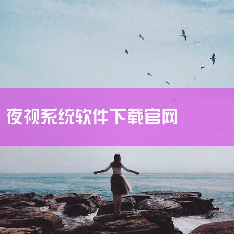 安装过程中避免断开摄像头连接，部分驱动需重启电脑生效。重启电脑：安装完成后重启系统，确保驱动完全加载。三、特殊情况处理高级摄像头或专业设备：若摄像头具备特殊功能（如高分辨率、红外夜视等），需从官网下载|