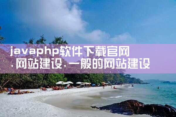 javaphp软件下载官网