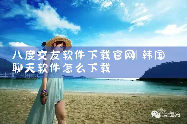 八度交友软件下载官网