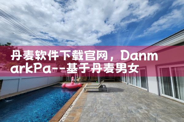 丹麦软件下载官网