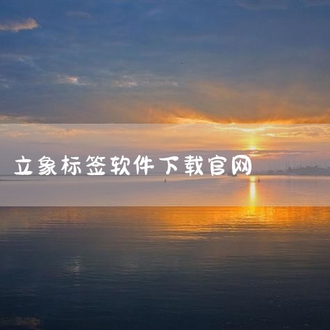 尽量去机子官网装驱动 4检查下你的打印软件是否兼容打印驱动。想要实现序列打印的话，配合条码打印软件很简单，在条码打印软件上用序列生成来实现序列号的递增，设置好之后预览一下，没有问题的话，连接立象条码打,