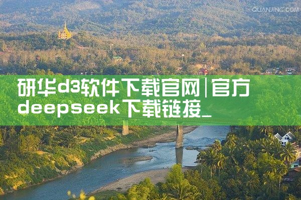 研华d3软件下载官网