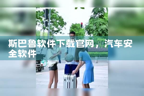 斯巴鲁软件下载官网