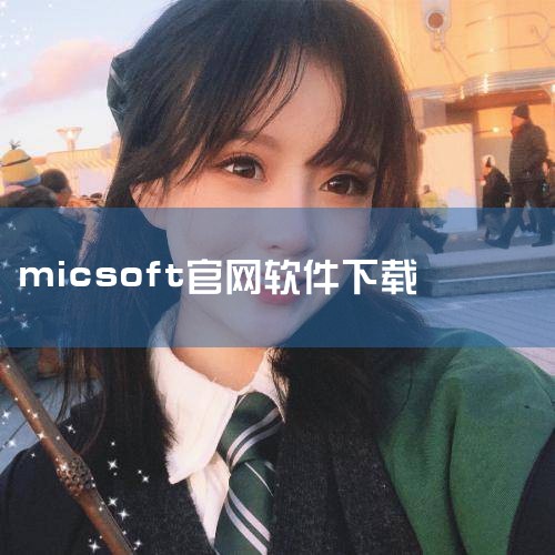 打开浏览器，访问微软官方软件下载页面：https://www.microsoft.com/zh-cn/software-download/。下载...,