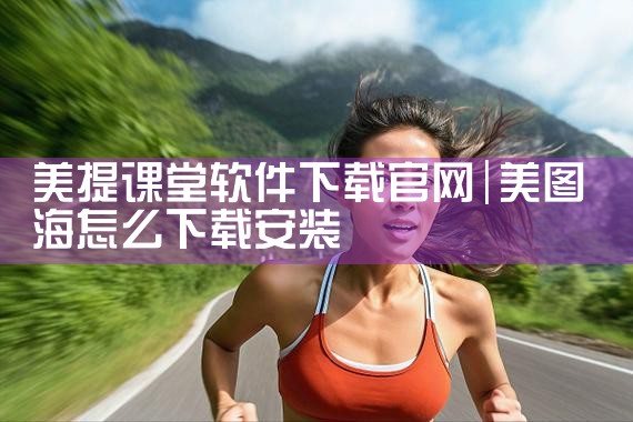 美提课堂软件下载官网