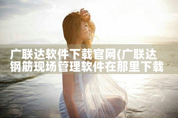 广联达软件下载官网