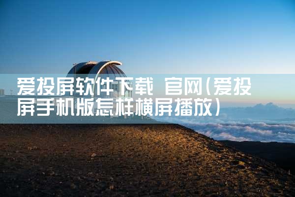 爱投屏软件下载 官网