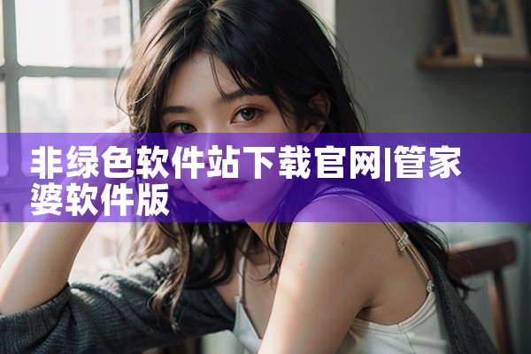 非绿色软件站下载官网
